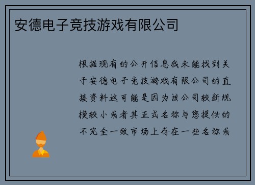 安德电子竞技游戏有限公司