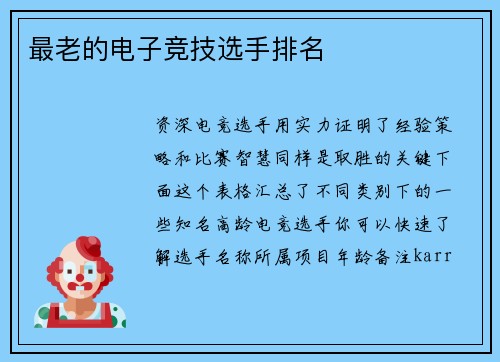 最老的电子竞技选手排名
