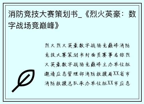 消防竞技大赛策划书_《烈火英豪：数字战场竞巅峰》