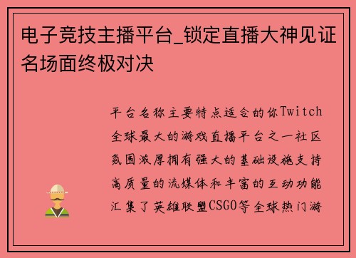 电子竞技主播平台_锁定直播大神见证名场面终极对决